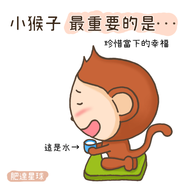 人物介紹，小猴子最重要的是珍惜當下的幸福